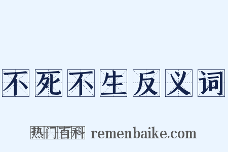 不死不生反义词是什么意思的图片